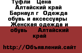 Туфли › Цена ­ 500 - Алтайский край, Барнаул г. Одежда, обувь и аксессуары » Женская одежда и обувь   . Алтайский край